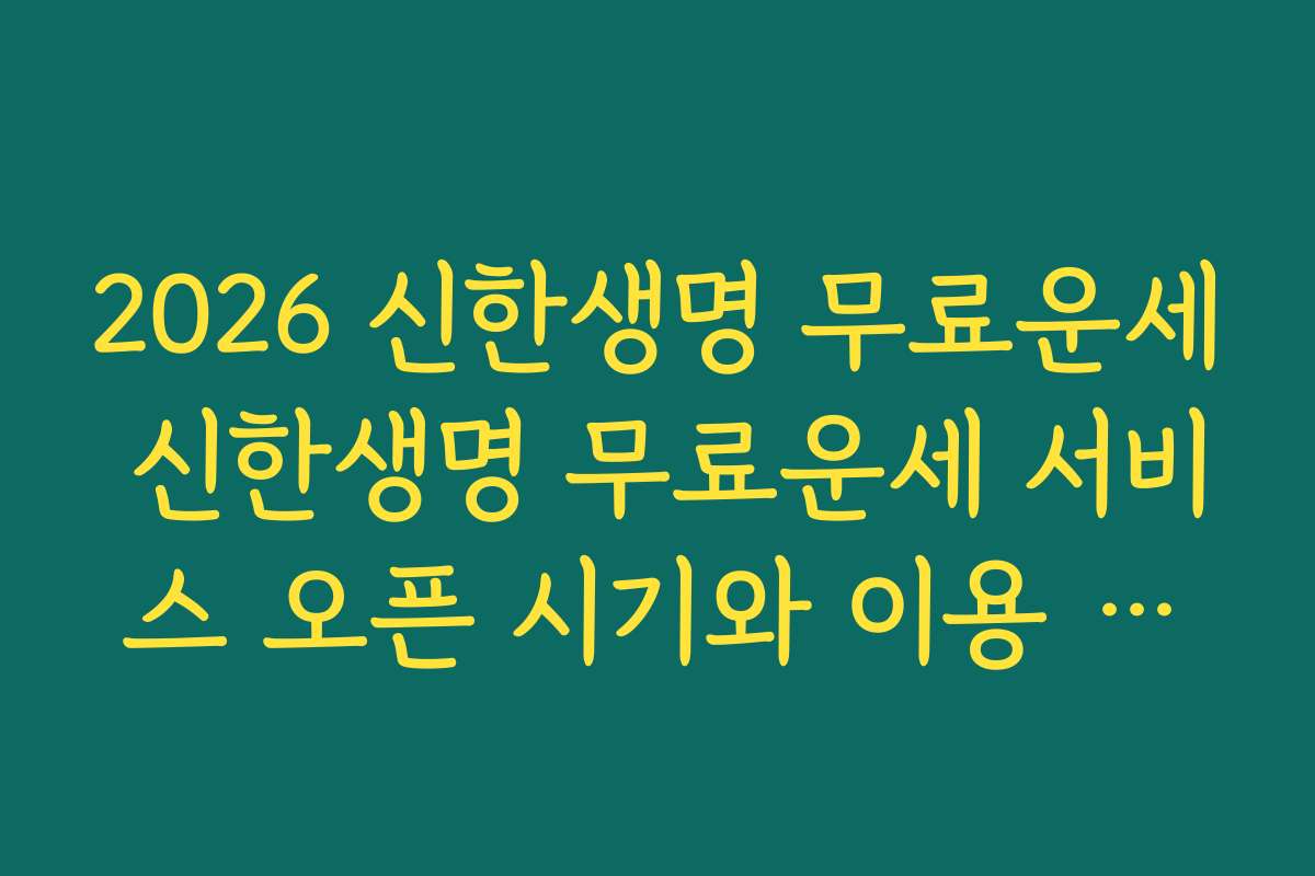 2026 신한생명 무료운세 신한생명 무료운세 서비스 오픈 시기와 이용 가능 기간 정리