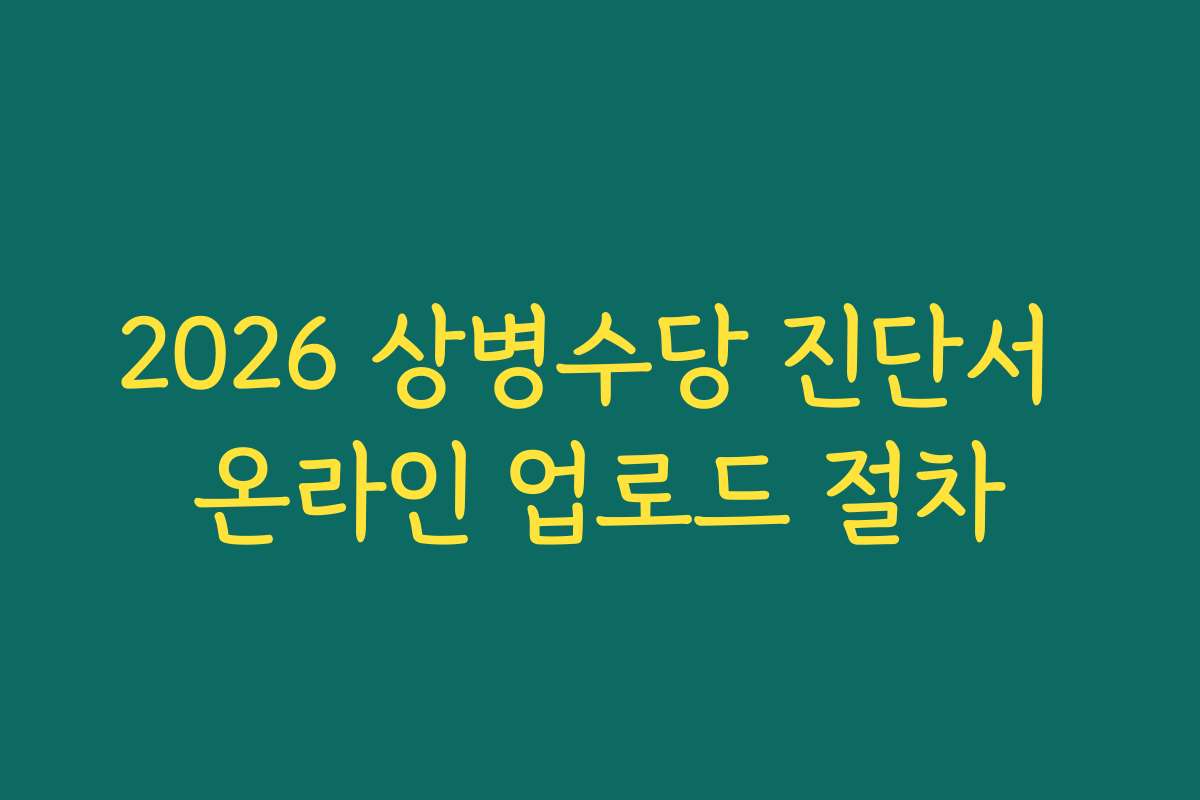 2026 상병수당 진단서 온라인 업로드 절차