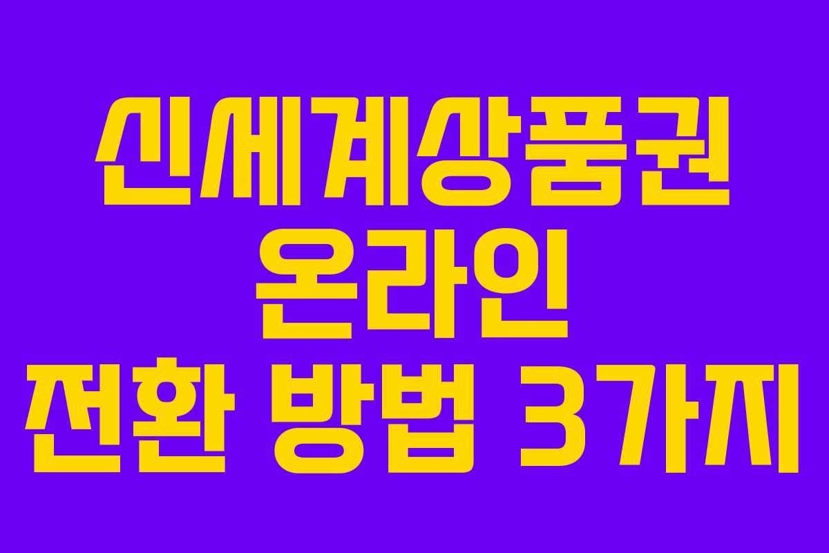 신세계상품권 온라인 전환 방법 3가지