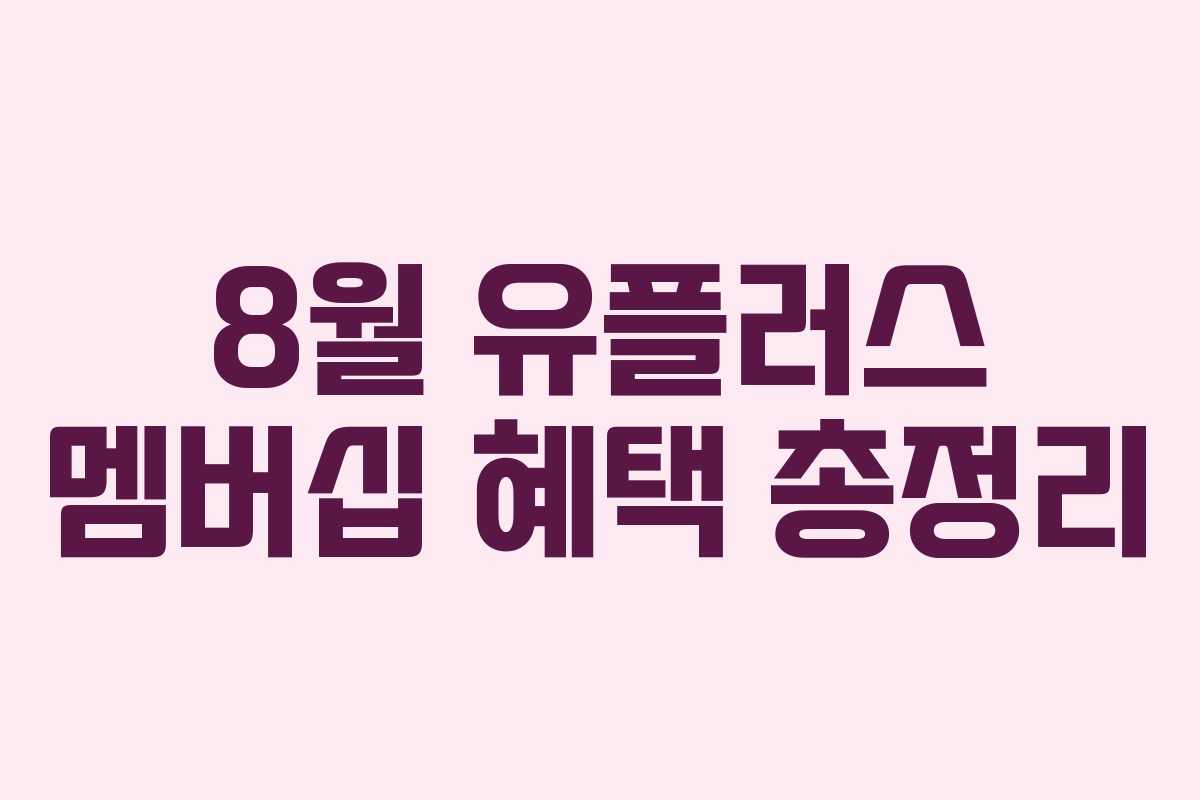 8월 유플러스 멤버십 혜택 총정리