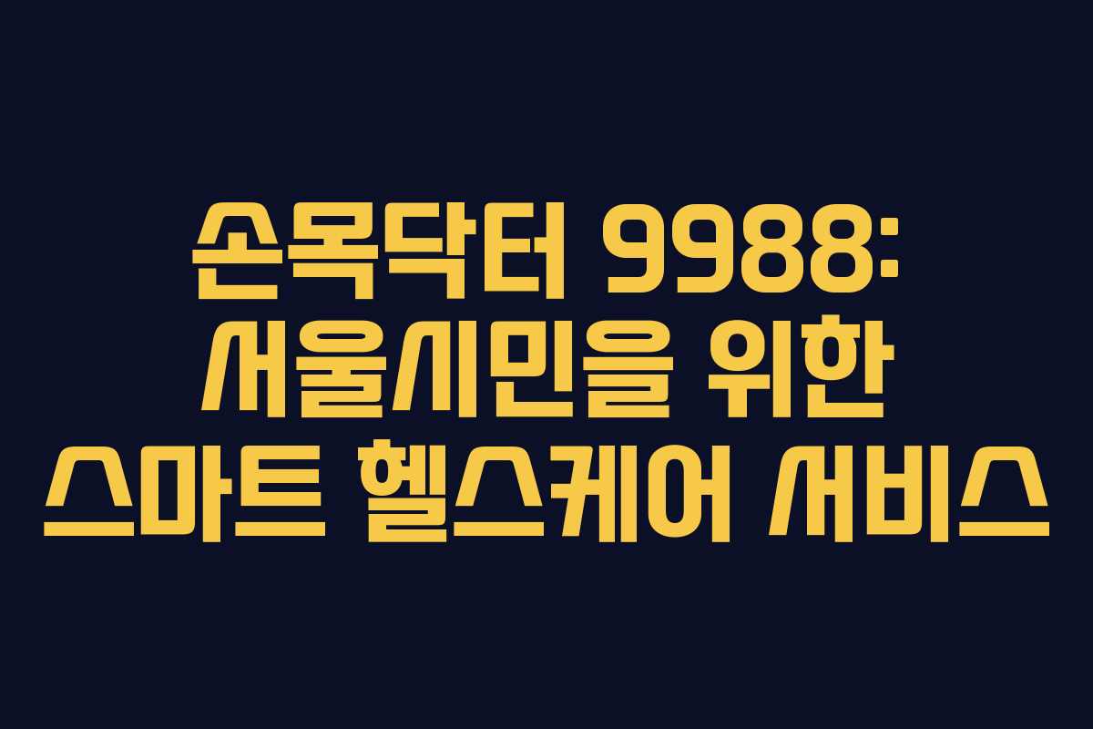 손목닥터 9988: 서울시민을 위한 스마트 헬스케어 서비스