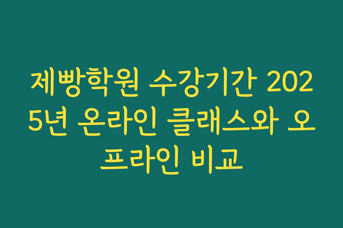 제빵학원 수강기간 2025년 온라인 클래스와 오프라인 비교