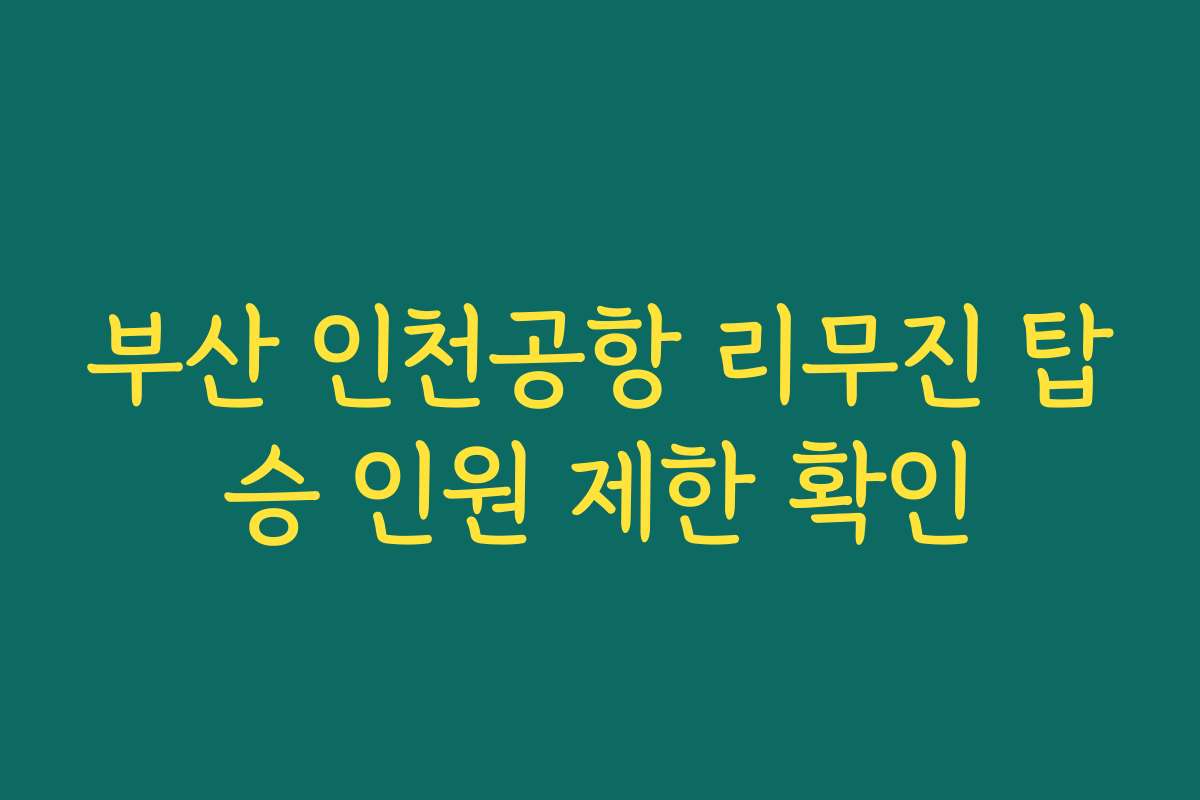 부산 인천공항 리무진 탑승 인원 제한 확인