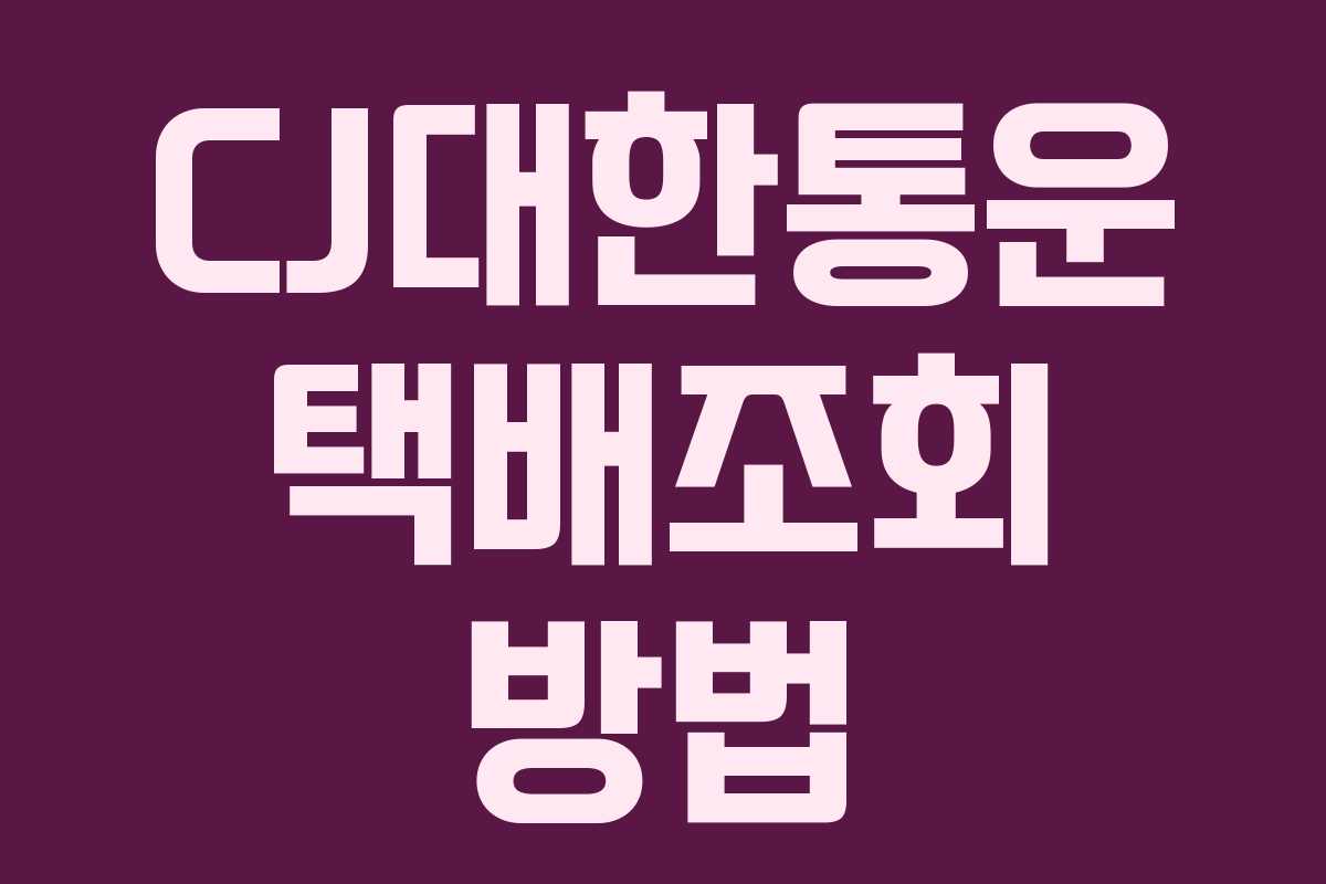 CJ대한통운 택배조회 방법