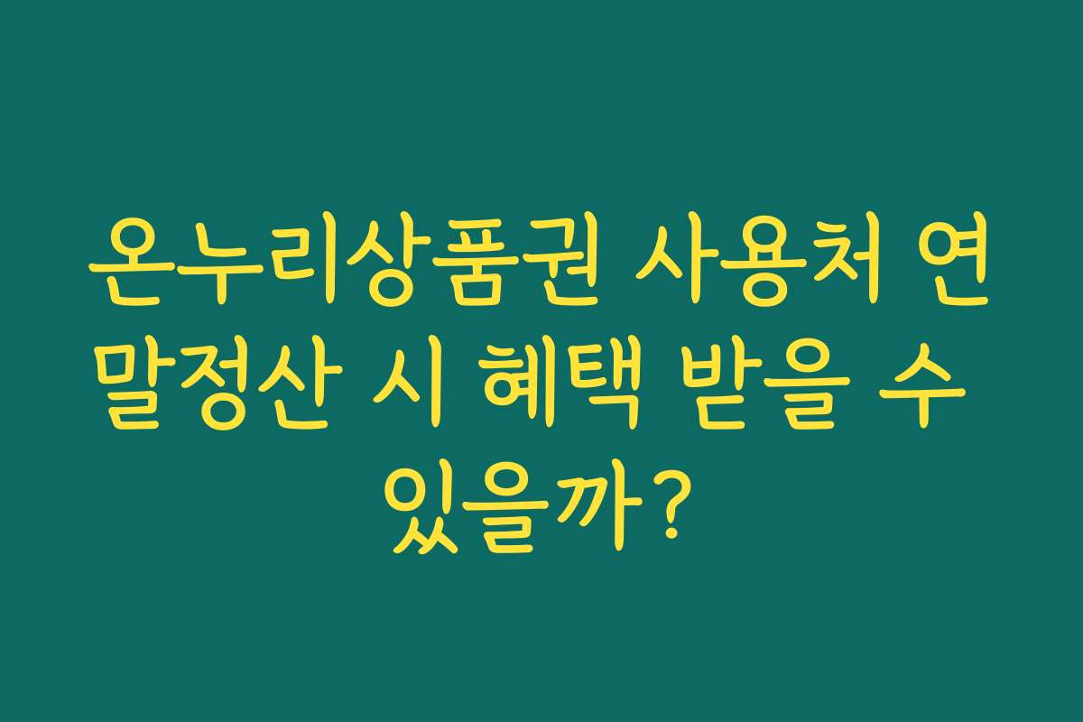 온누리상품권 사용처 연말정산 시 혜택 받을 수 있을까?