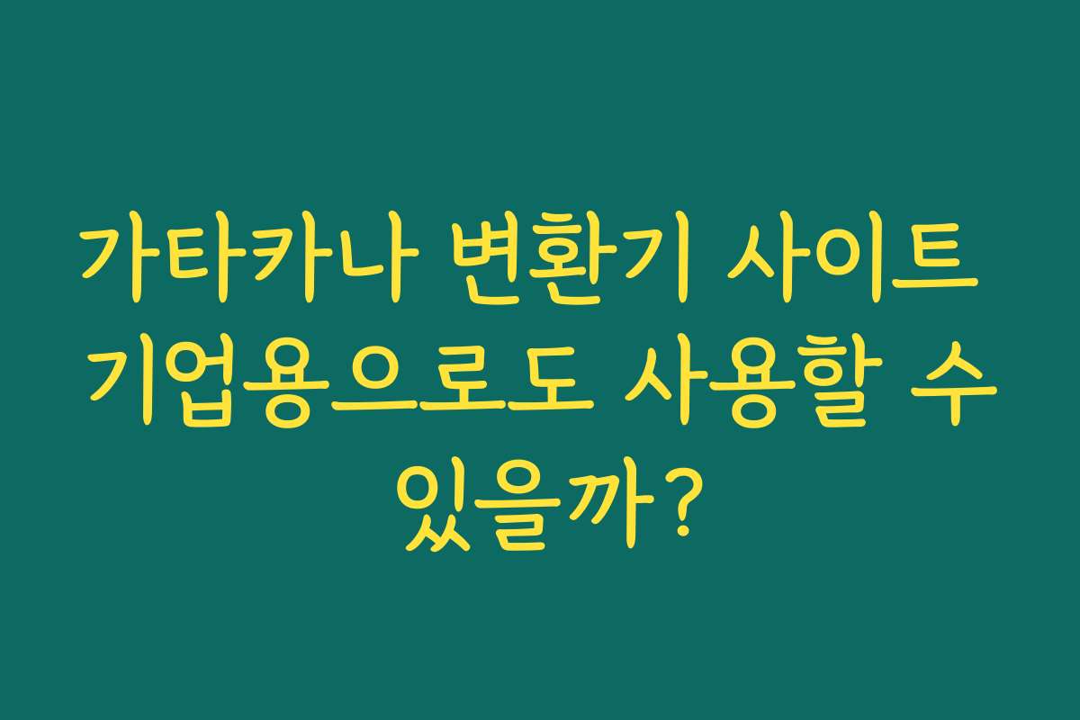 가타카나 변환기 사이트 기업용으로도 사용할 수 있을까?