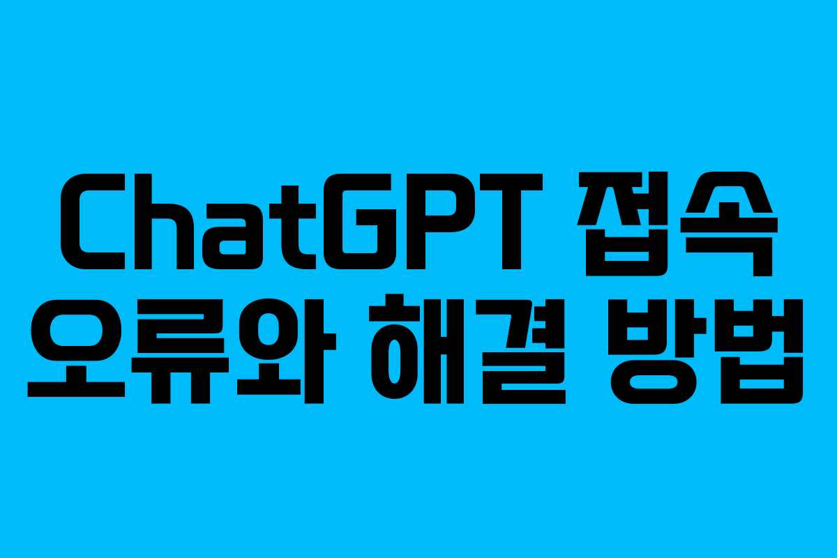 ChatGPT 접속 오류와 해결 방법