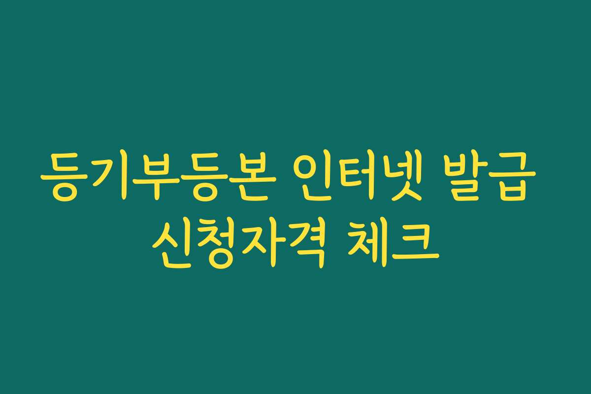 등기부등본 인터넷 발급 신청자격 체크
