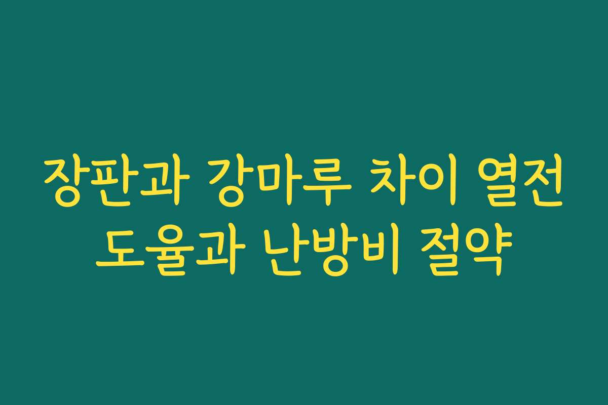 장판과 강마루 차이 열전도율과 난방비 절약