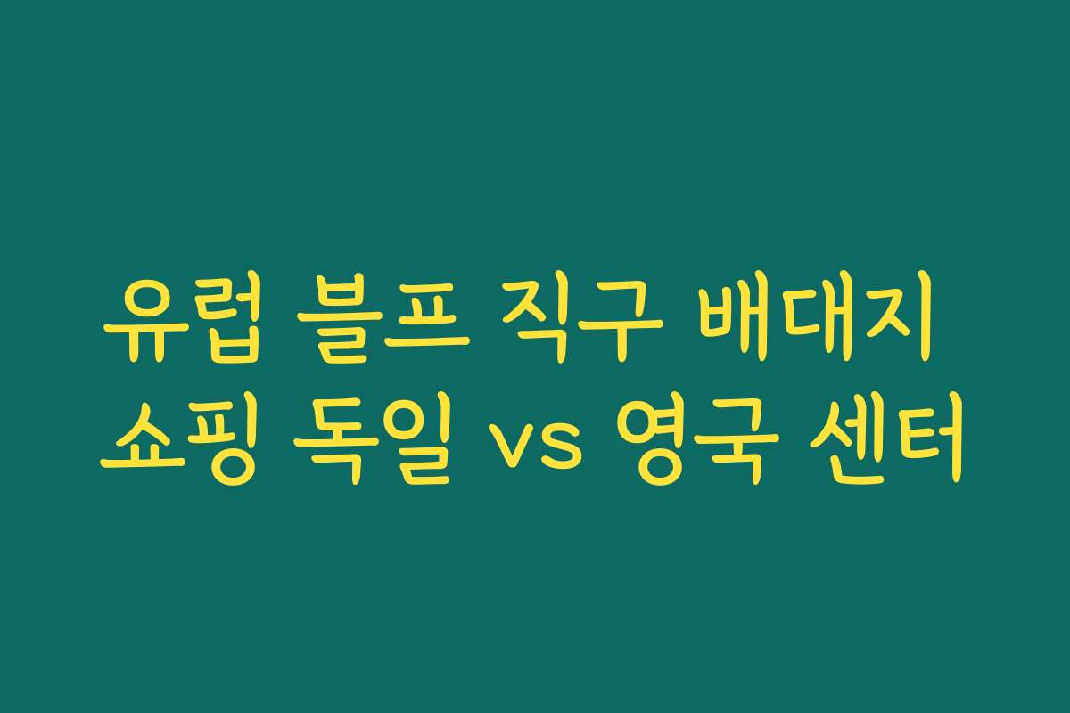 유럽 블프 직구 배대지 쇼핑 독일 vs 영국 센터