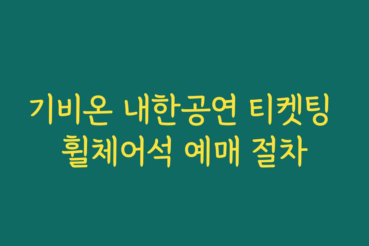 기비온 내한공연 티켓팅 휠체어석 예매 절차