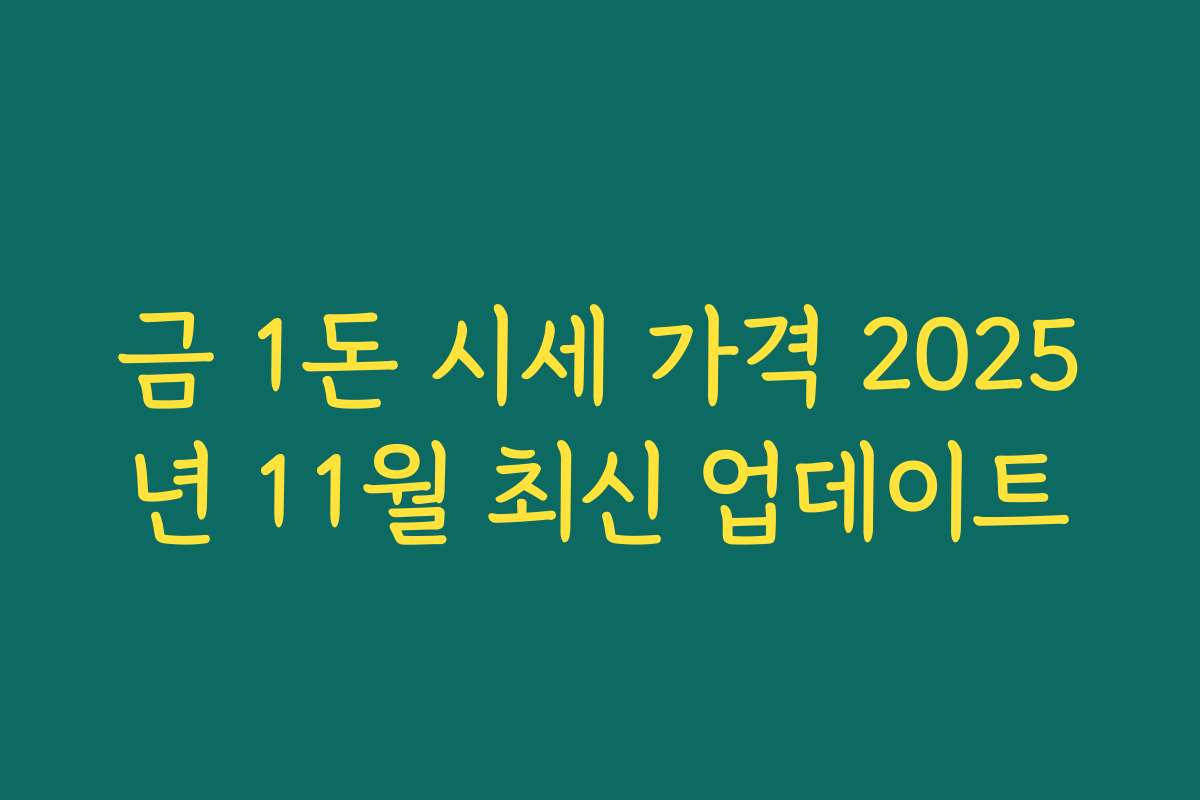 금 1돈 시세 가격 2025년 11월 최신 업데이트
