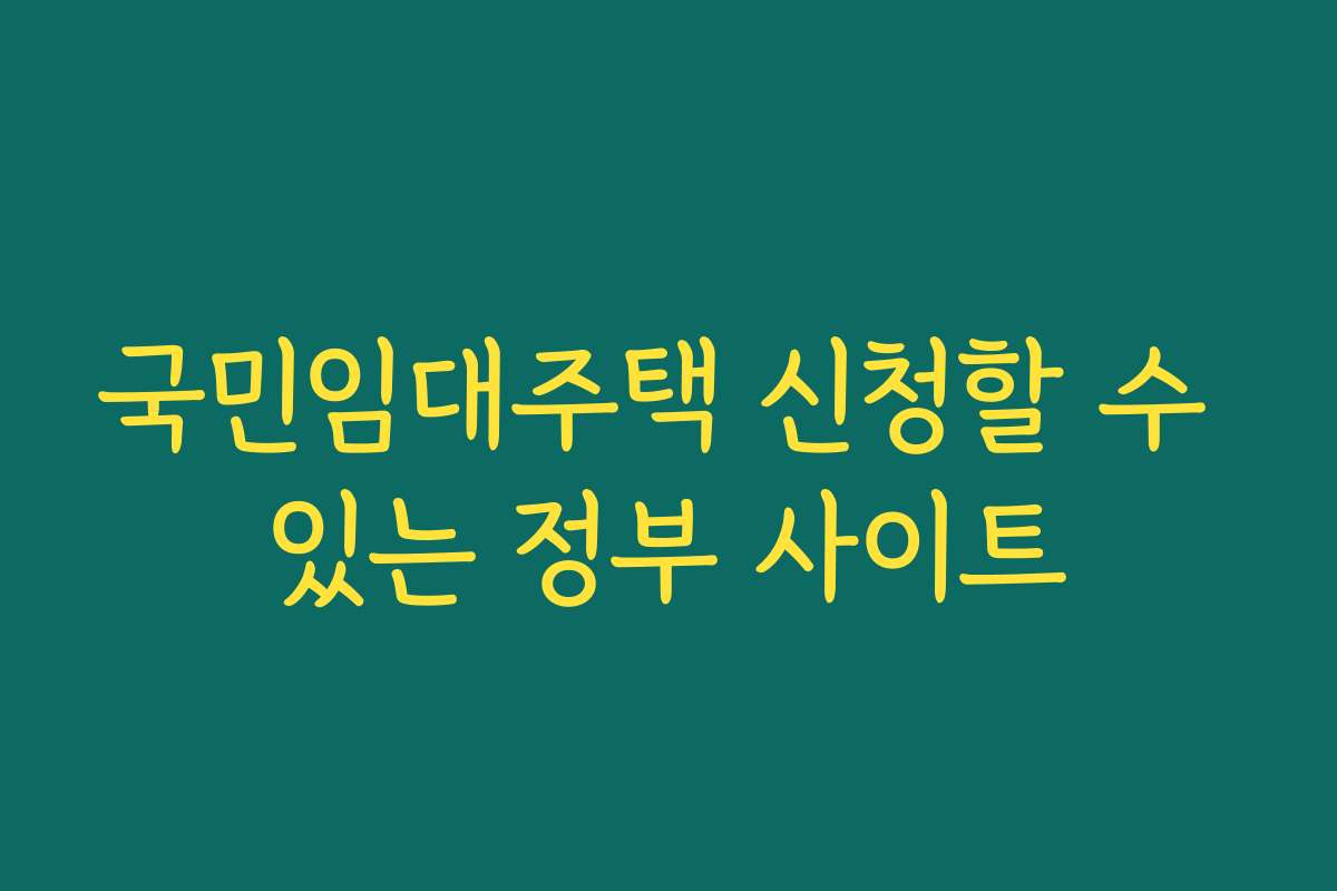 국민임대주택 신청할 수 있는 정부 사이트