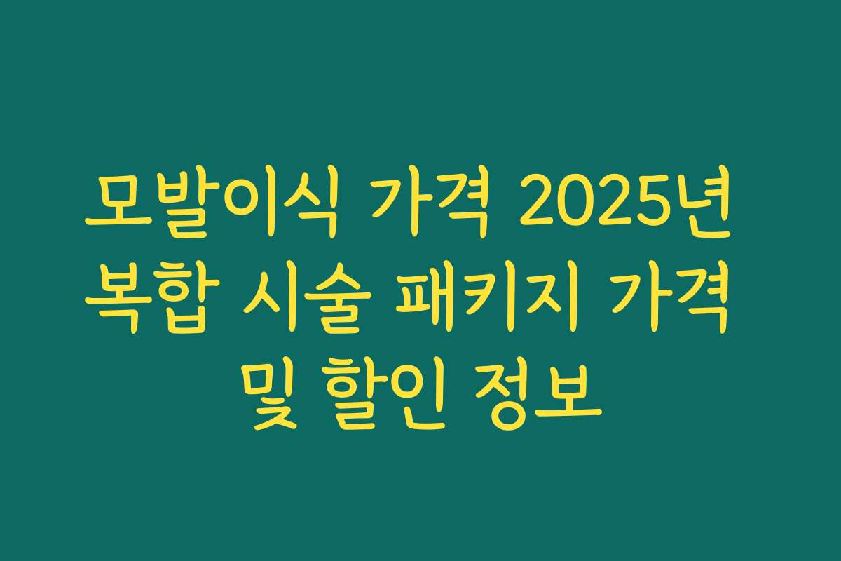 모발이식 가격 2025년 복합 시술 패키지 가격 및 할인 정보