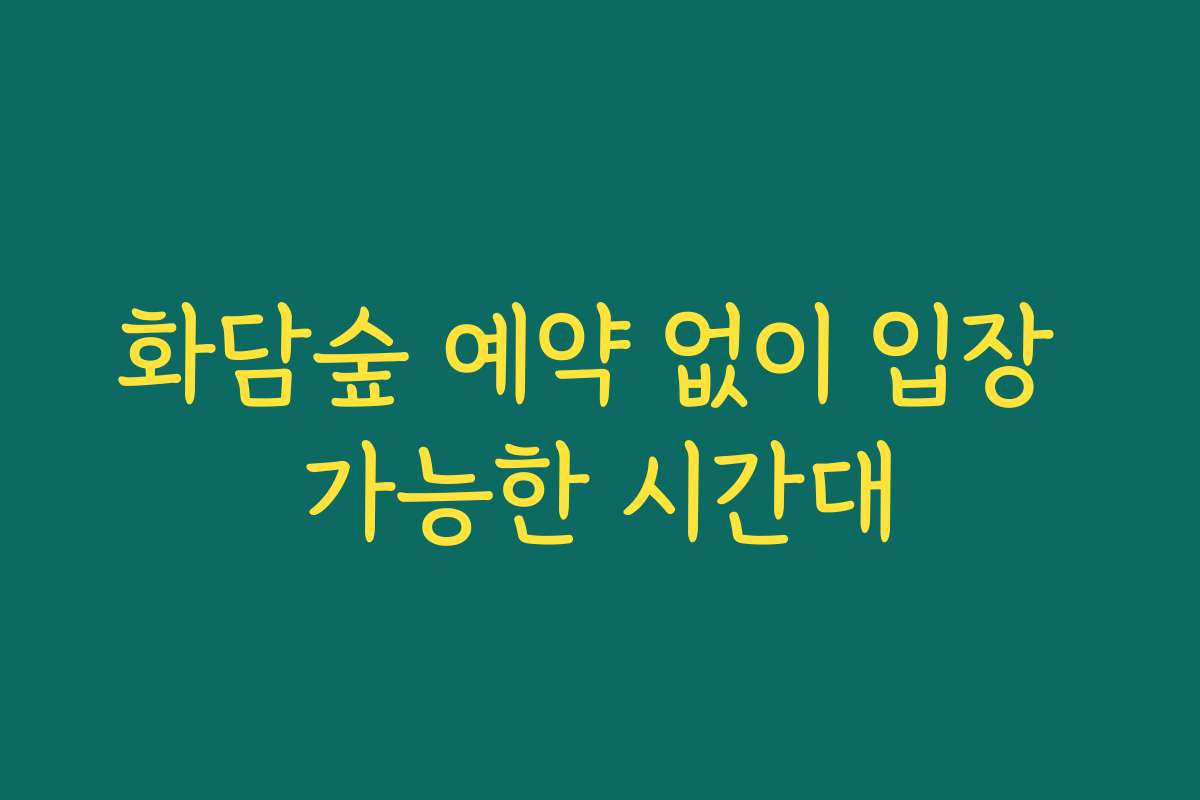 화담숲 예약 없이 입장 가능한 시간대