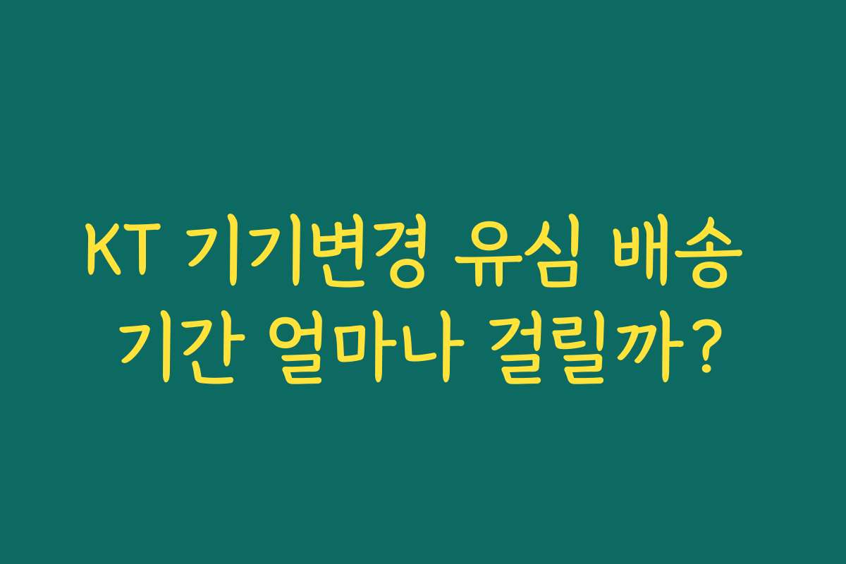 KT 기기변경 유심 배송 기간 얼마나 걸릴까?