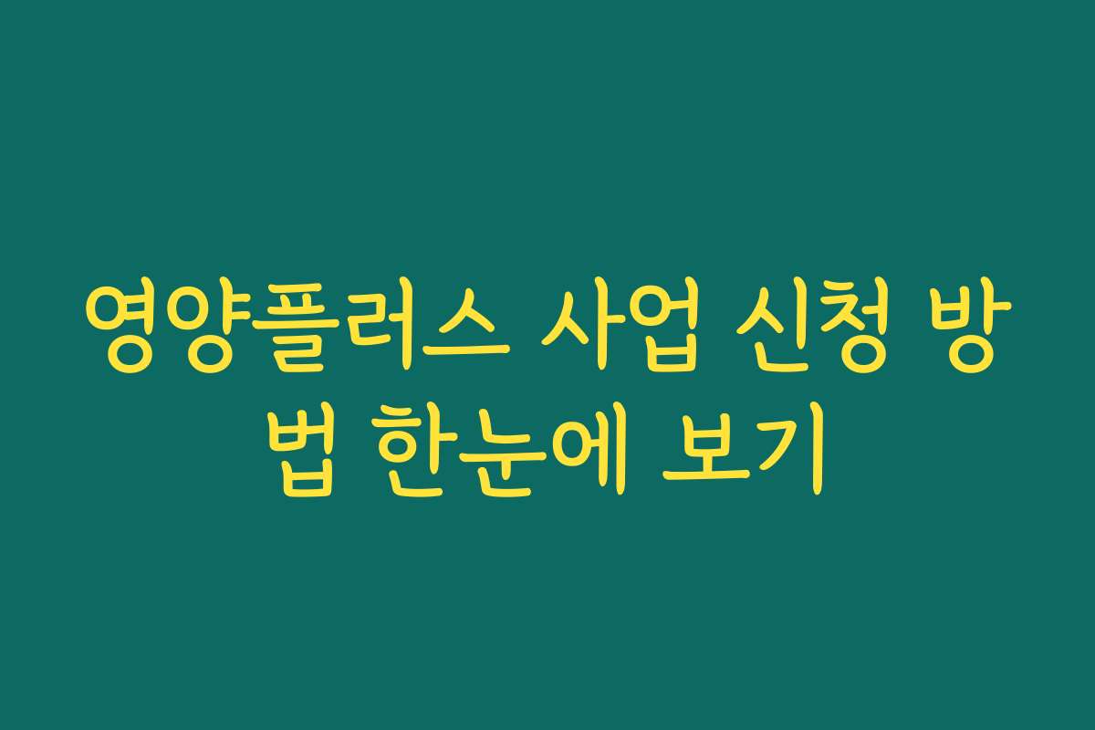 영양플러스 사업 신청 방법 한눈에 보기