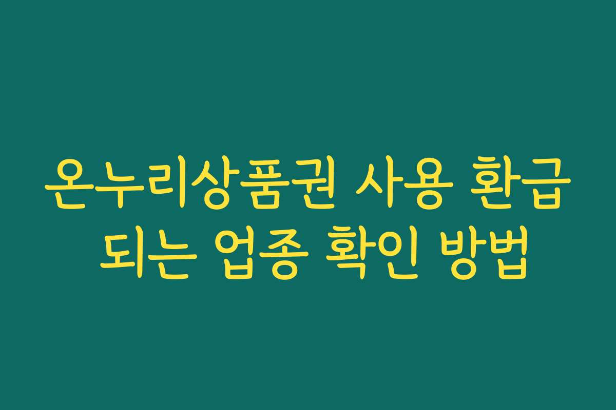 온누리상품권 사용 환급 되는 업종 확인 방법
