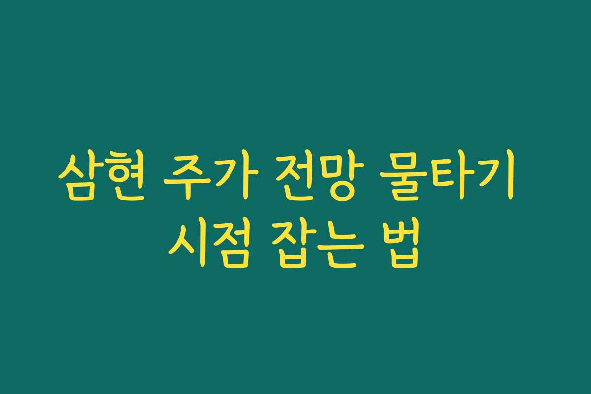 삼현 주가 전망 물타기 시점 잡는 법