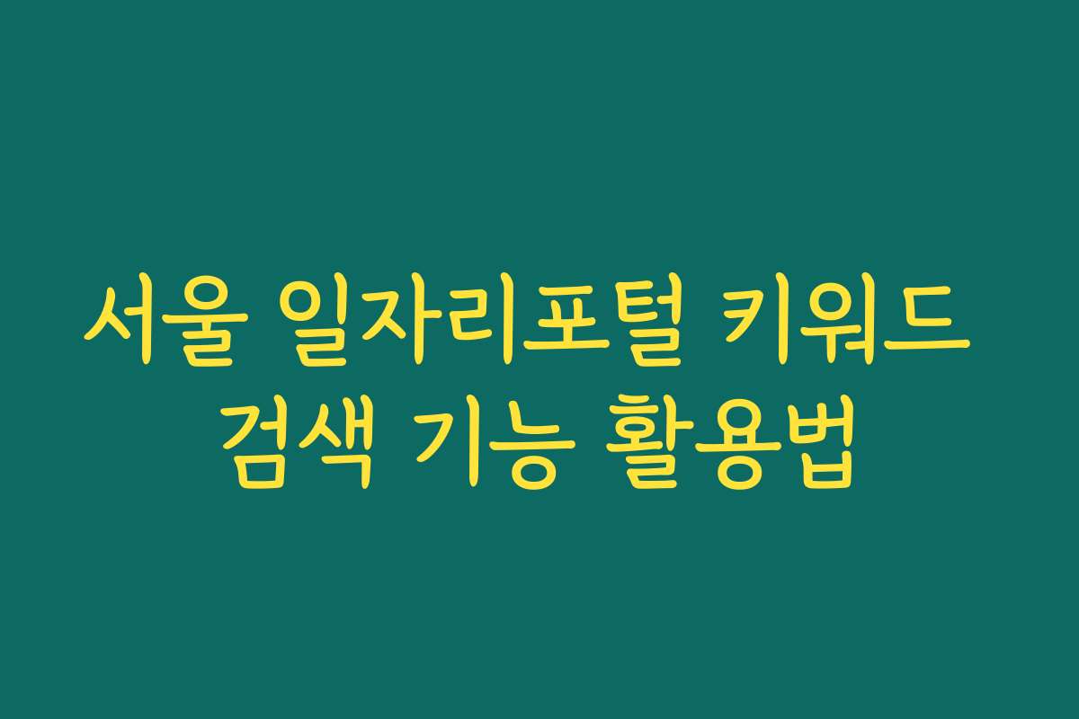 서울 일자리포털 키워드 검색 기능 활용법