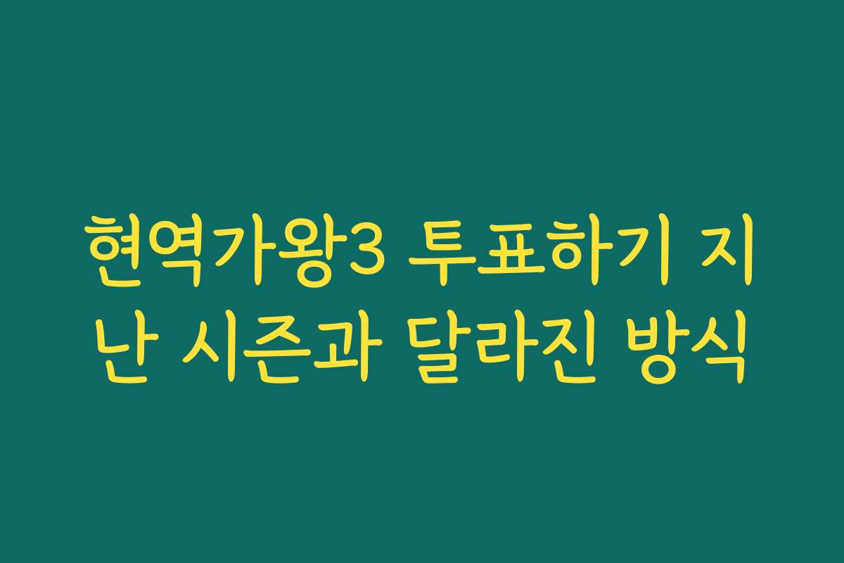 현역가왕3 투표하기 지난 시즌과 달라진 방식