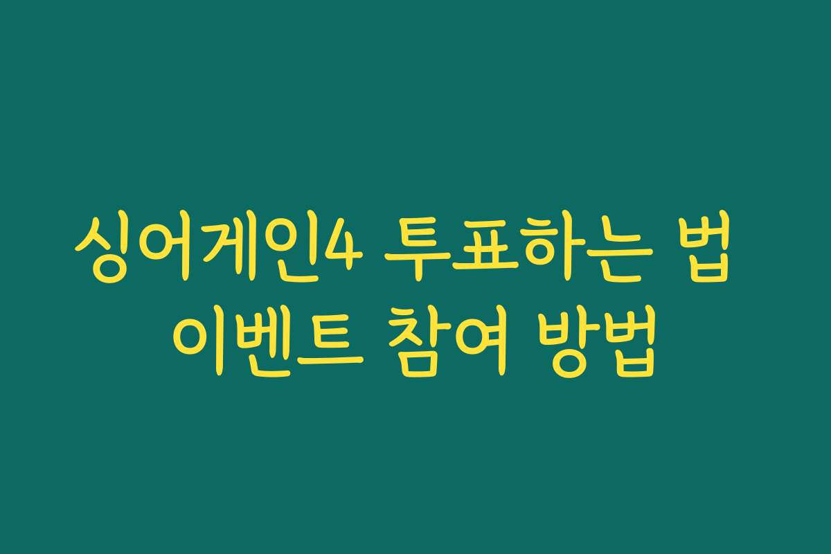 싱어게인4 투표하는 법 이벤트 참여 방법