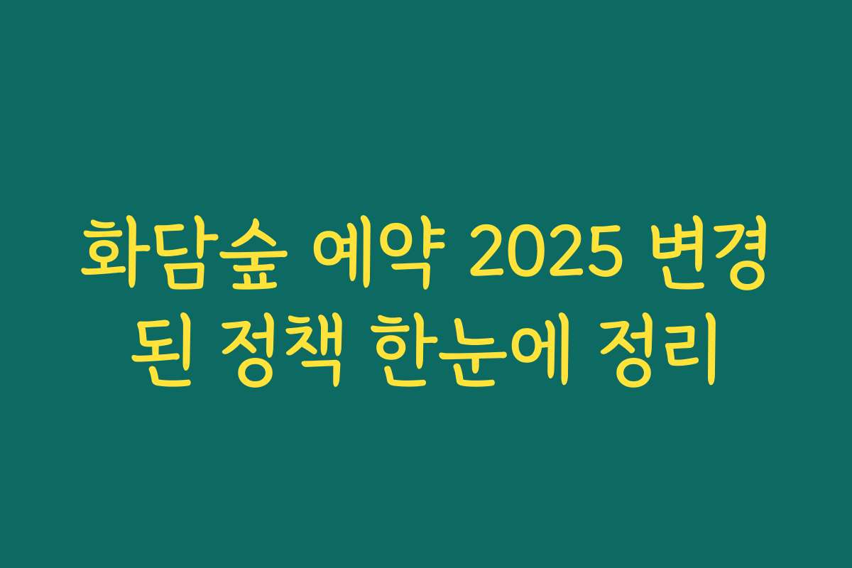 화담숲 예약 2025 변경된 정책 한눈에 정리