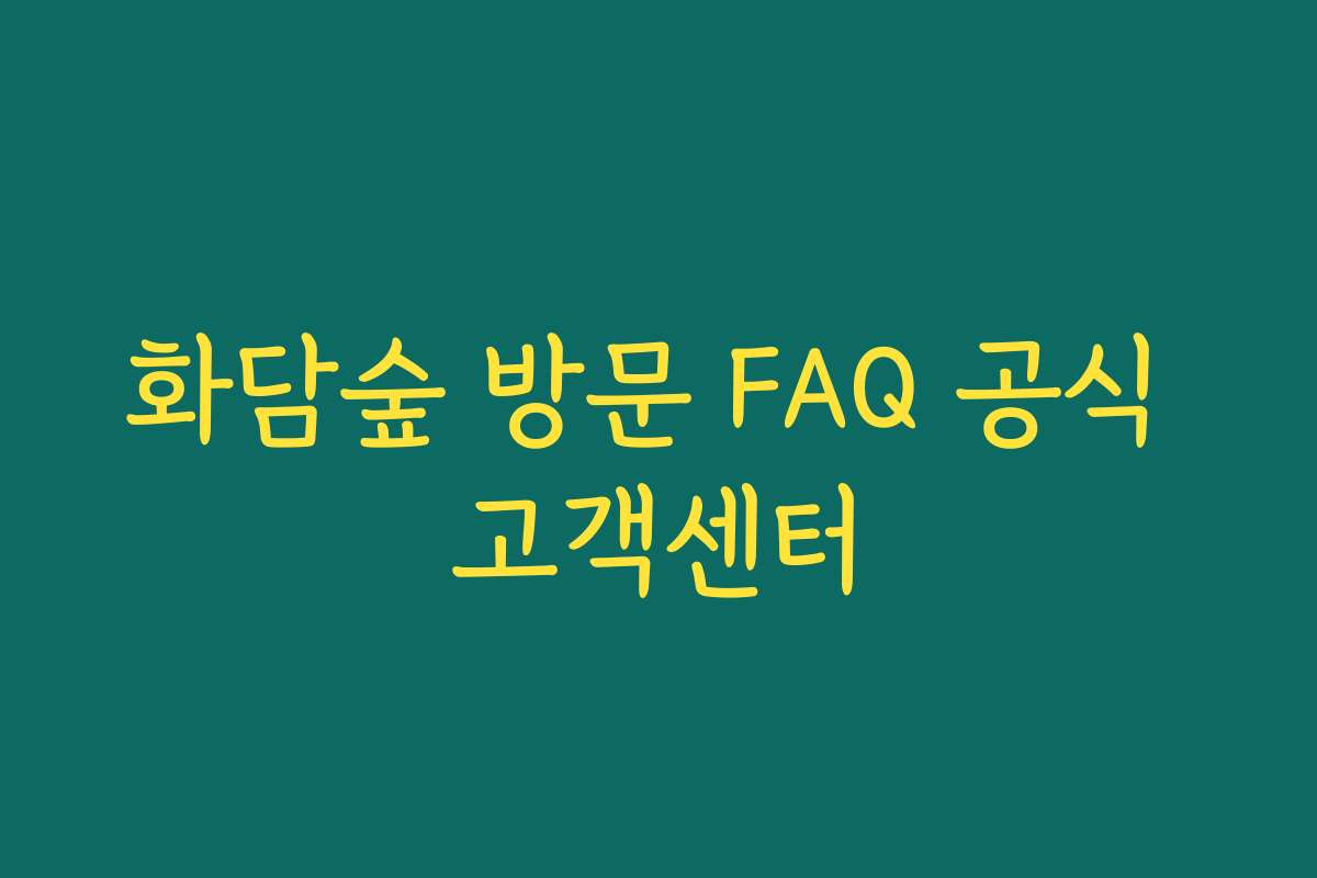 화담숲 방문 FAQ 공식 고객센터