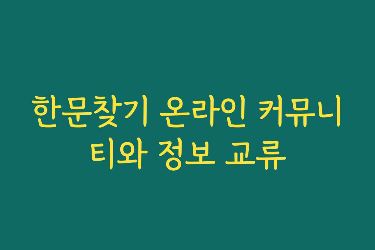 한문찾기 온라인 커뮤니티와 정보 교류