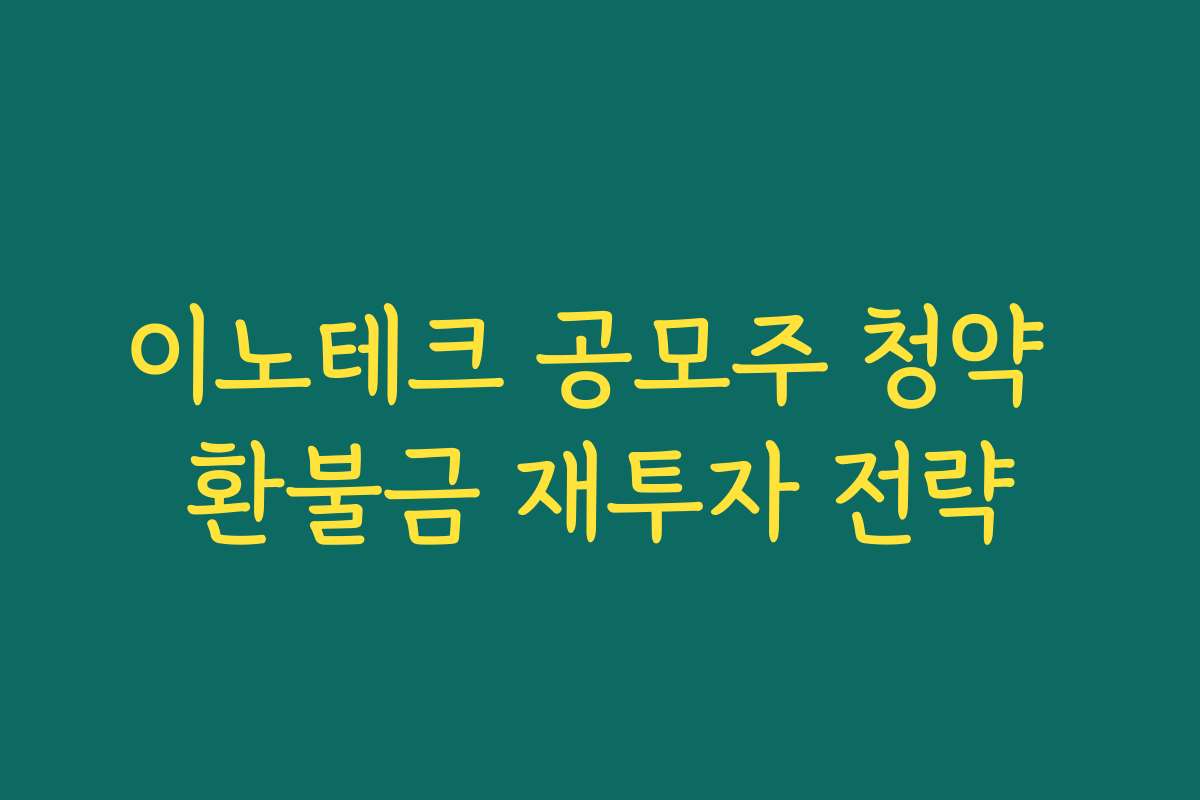 이노테크 공모주 청약 환불금 재투자 전략