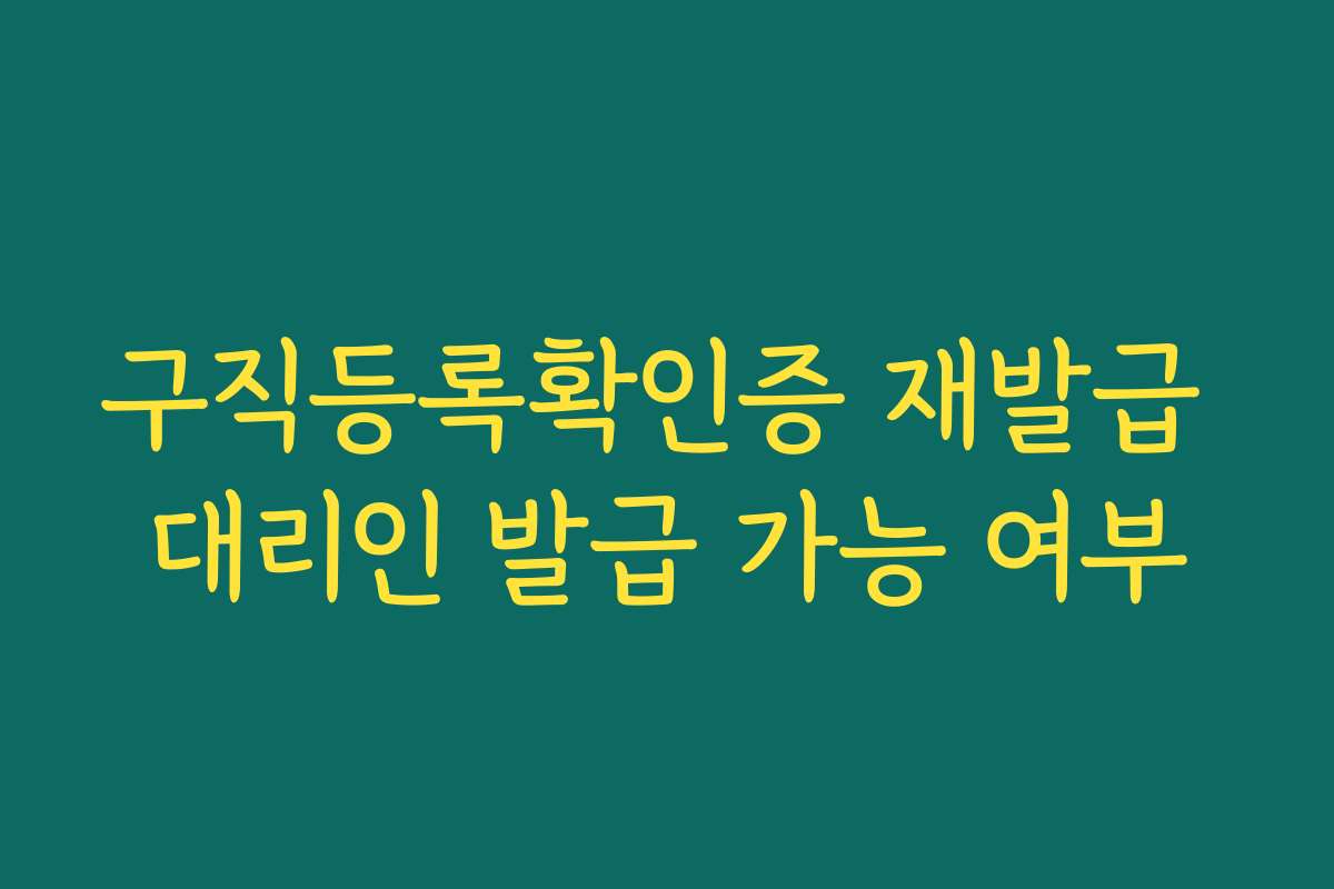 구직등록확인증 재발급 대리인 발급 가능 여부