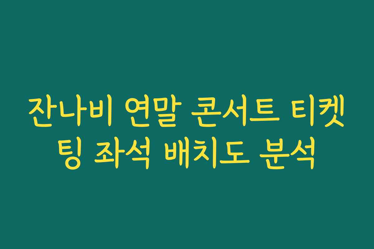 잔나비 연말 콘서트 티켓팅 좌석 배치도 분석