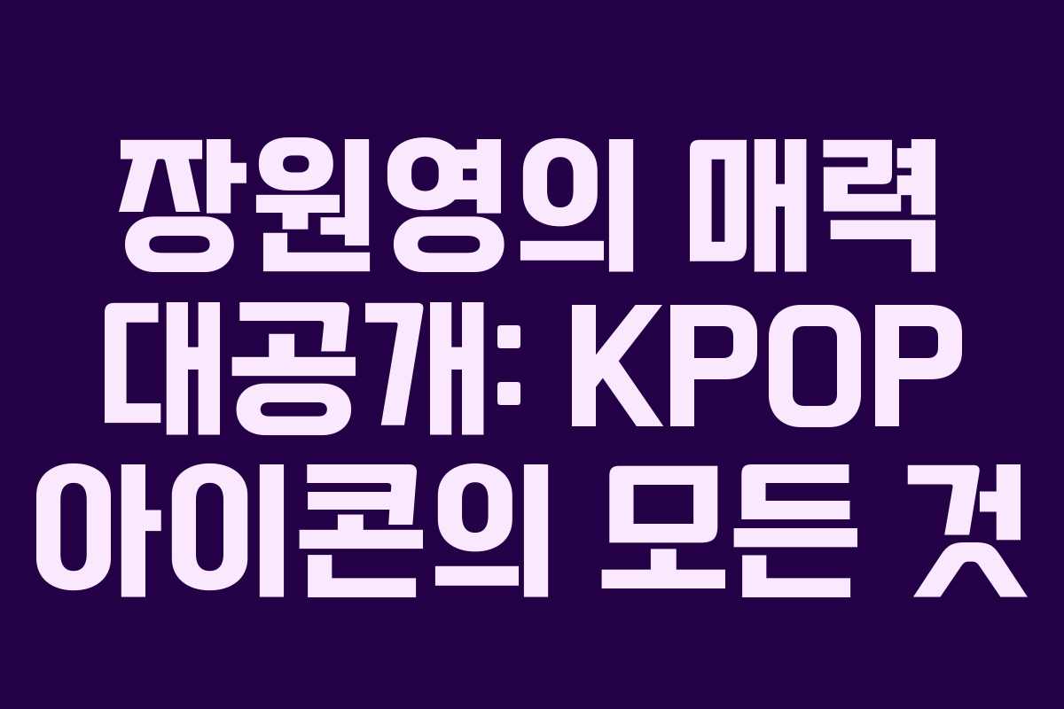 장원영의 매력 대공개: KPOP 아이콘의 모든 것