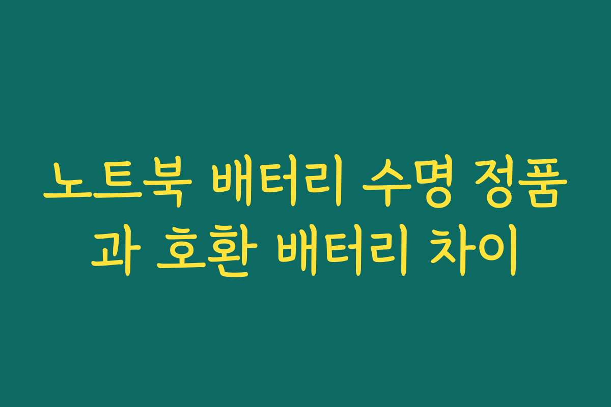 노트북 배터리 수명 정품과 호환 배터리 차이