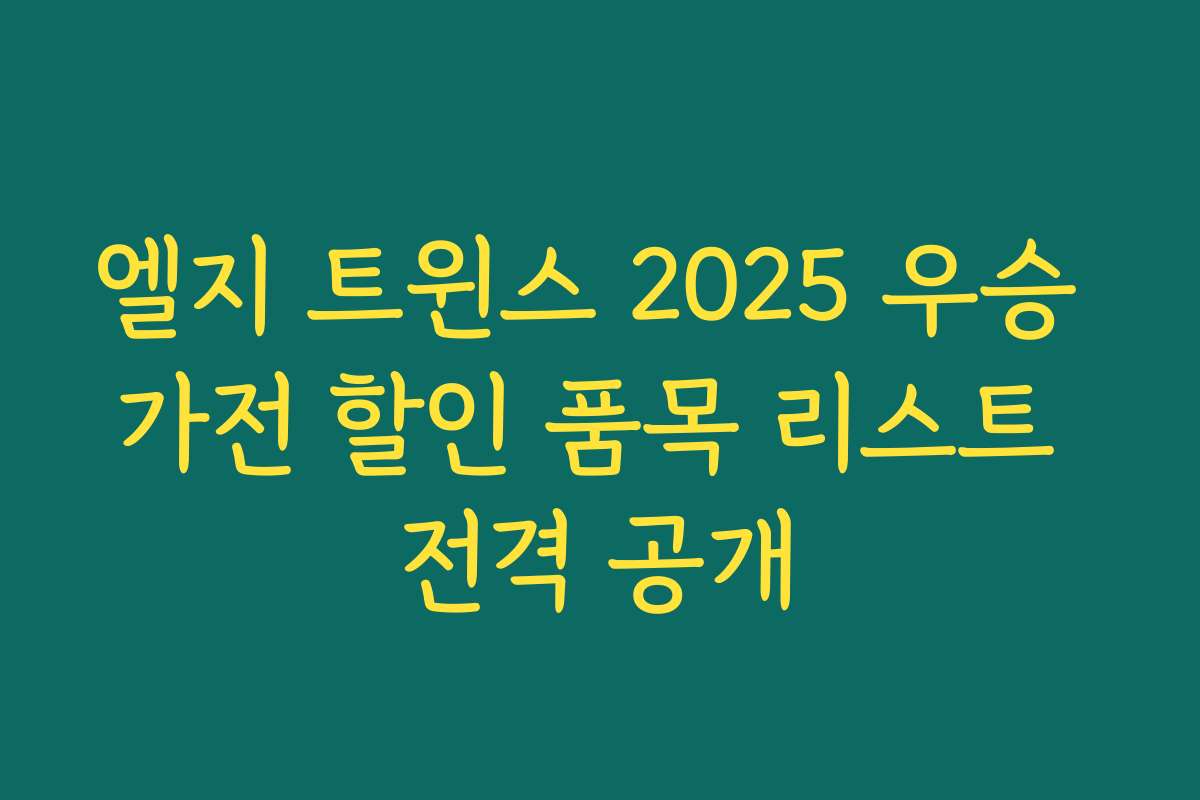 엘지 트윈스 2025 우승 가전 할인 품목 리스트 전격 공개