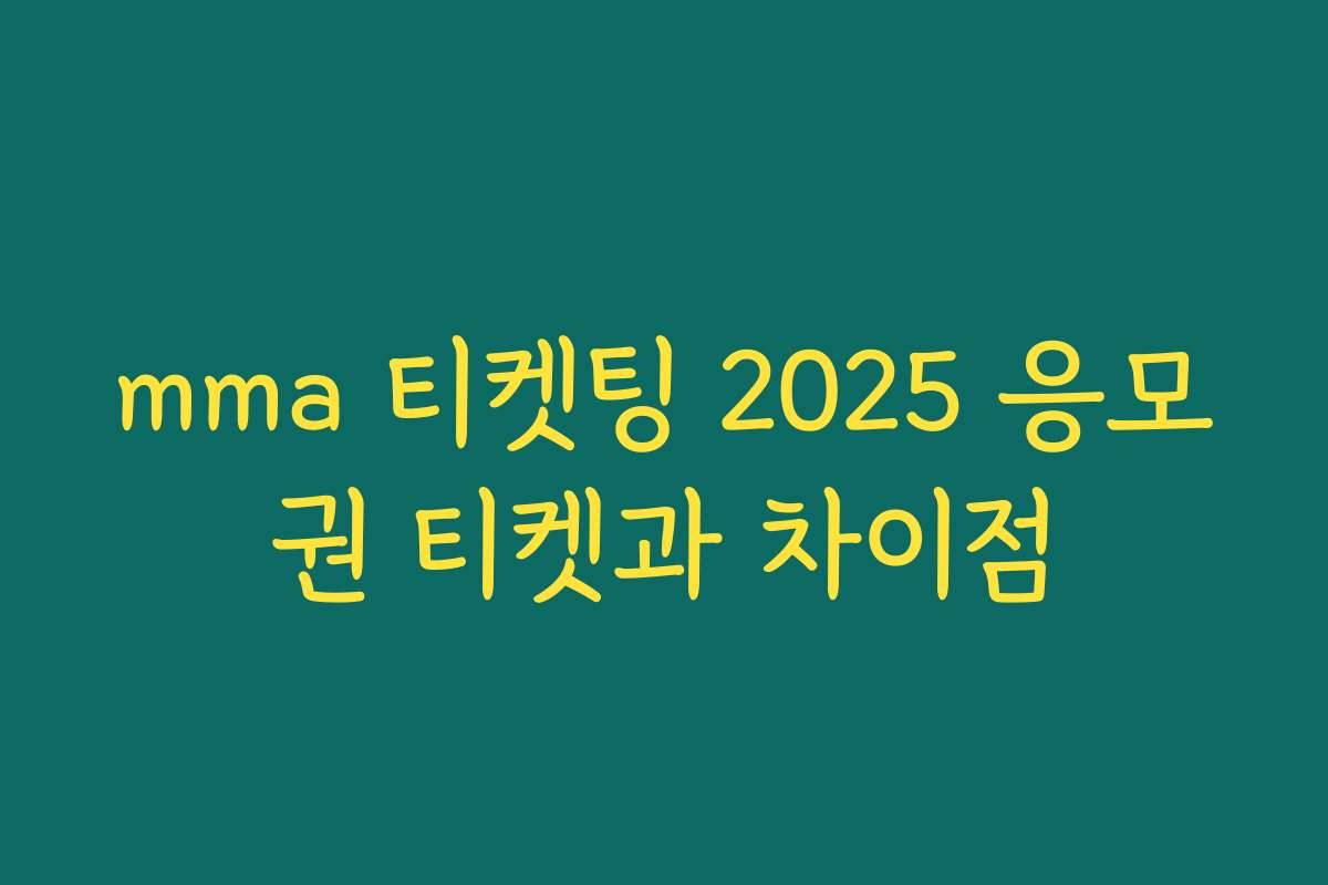 mma 티켓팅 2025 응모권 티켓과 차이점