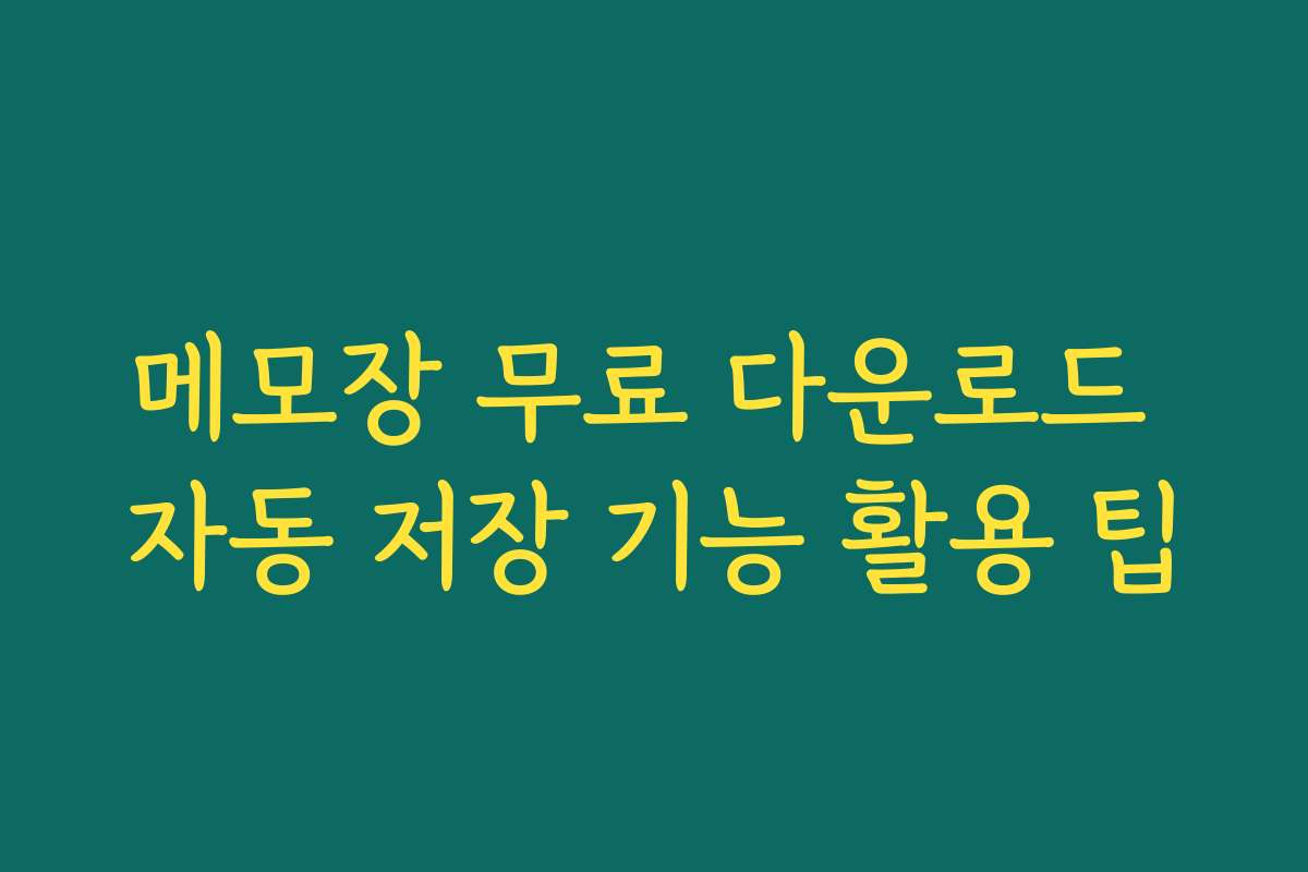 메모장 무료 다운로드 자동 저장 기능 활용 팁