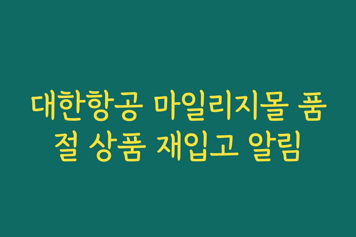 대한항공 마일리지몰 품절 상품 재입고 알림