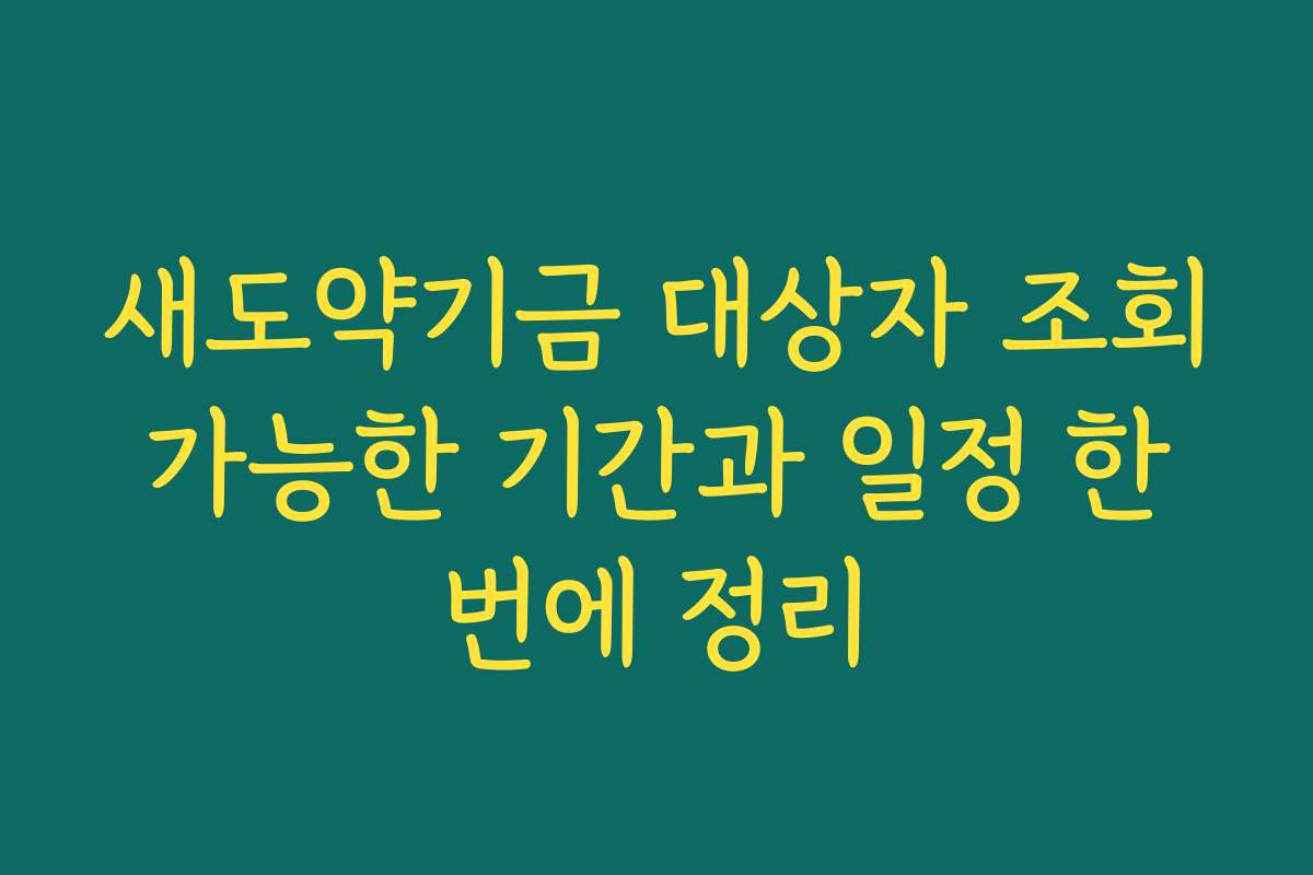 새도약기금 대상자 조회 가능한 기간과 일정 한 번에 정리