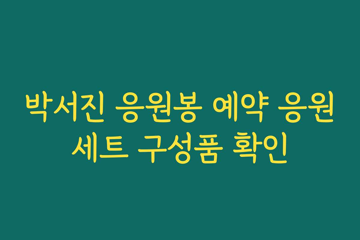 박서진 응원봉 예약 응원세트 구성품 확인