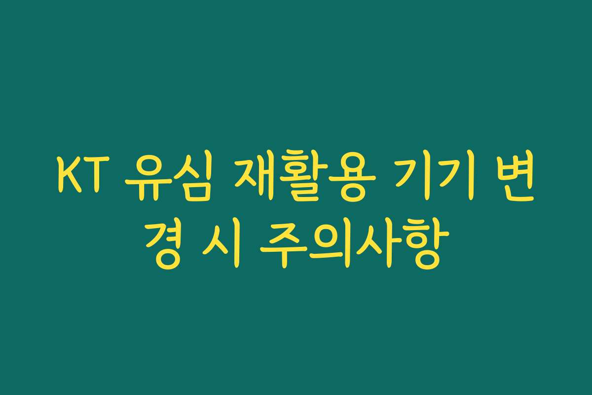 KT 유심 재활용 기기 변경 시 주의사항