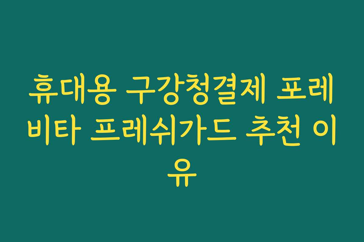 휴대용 구강청결제 포레비타 프레쉬가드 추천 이유