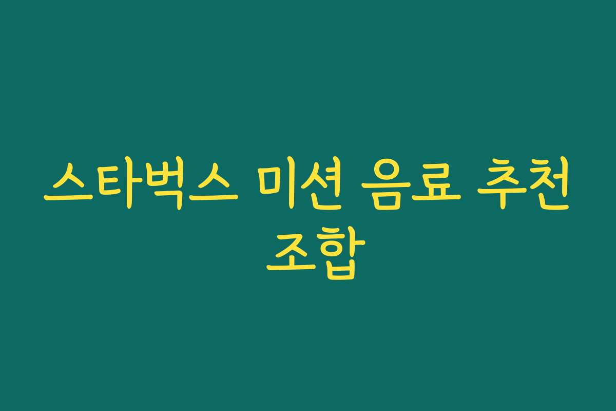 스타벅스 미션 음료 추천 조합