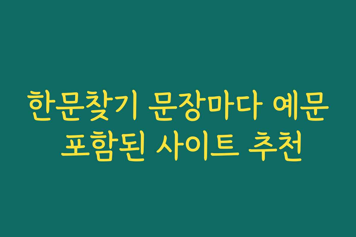 한문찾기 문장마다 예문 포함된 사이트 추천