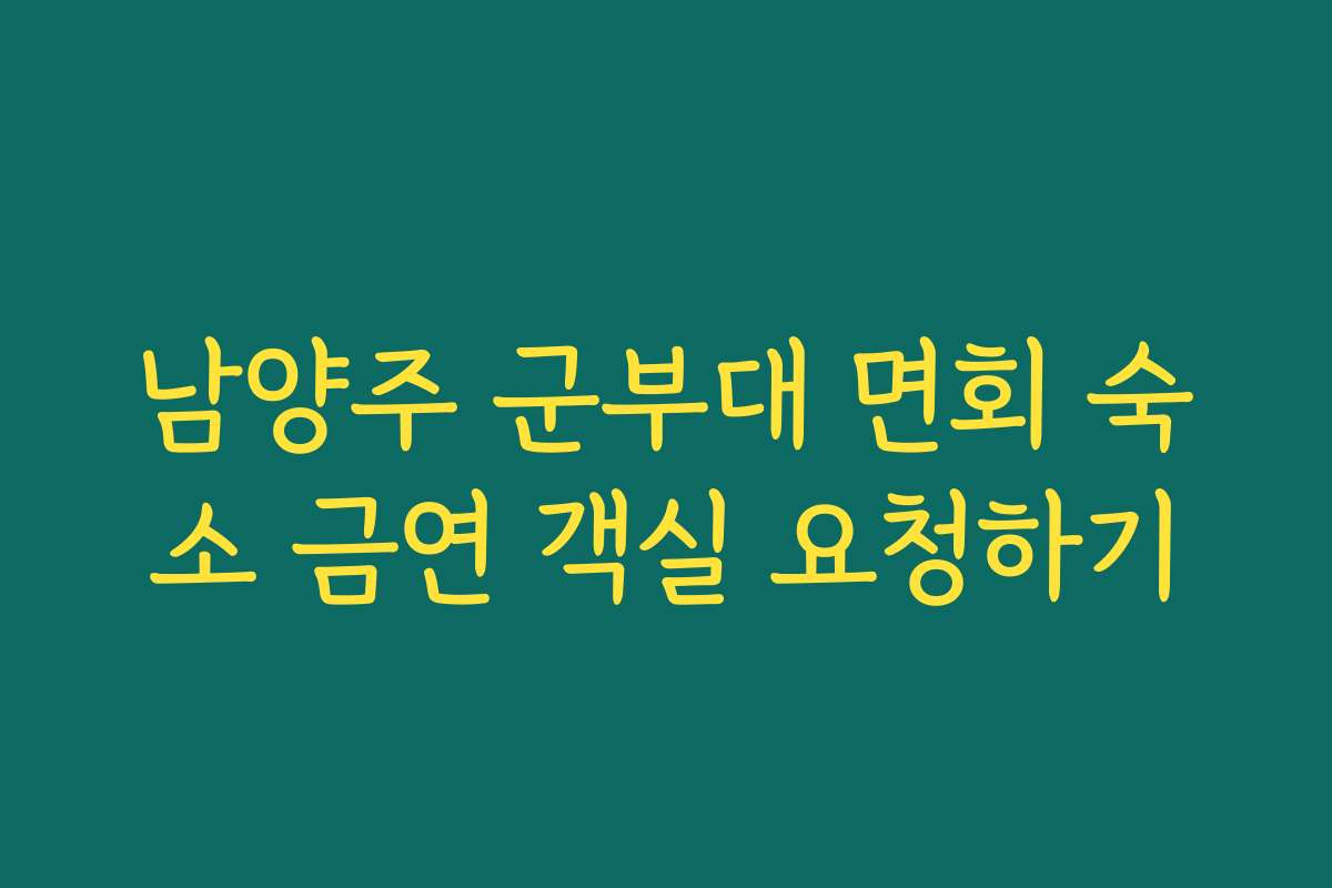남양주 군부대 면회 숙소 금연 객실 요청하기