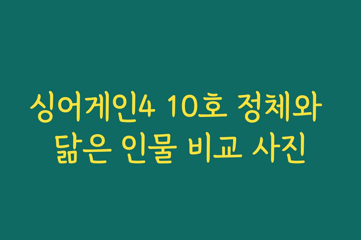 싱어게인4 10호 정체와 닮은 인물 비교 사진