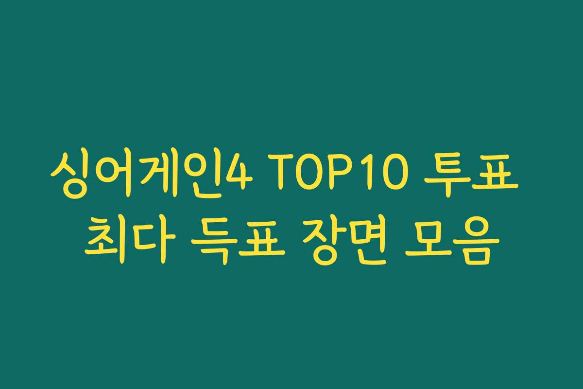 싱어게인4 TOP10 투표 최다 득표 장면 모음
