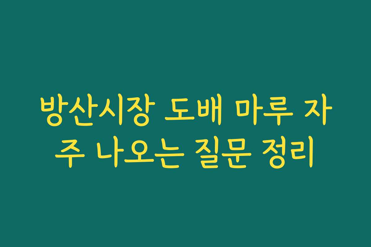 방산시장 도배 마루 자주 나오는 질문 정리