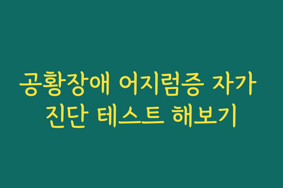 공황장애 어지럼증 자가 진단 테스트 해보기