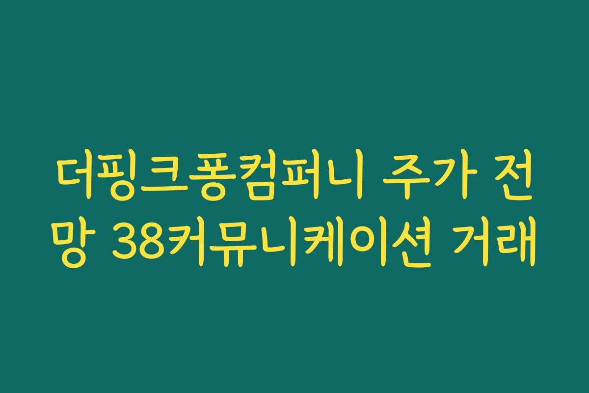 더핑크퐁컴퍼니 주가 전망 38커뮤니케이션 거래